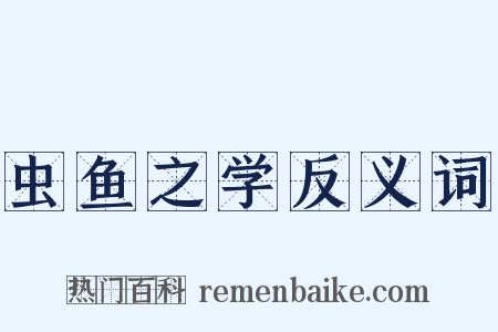 虫鱼之学反义词是什么意思的图片